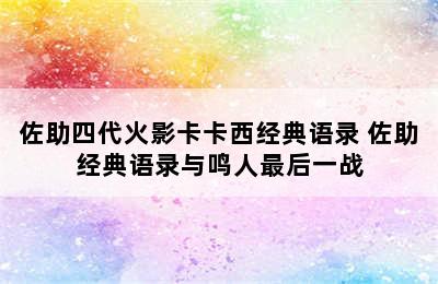 佐助四代火影卡卡西经典语录 佐助经典语录与鸣人最后一战